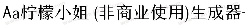 Aa柠檬小姐 (非商业使用)生成器字体转换